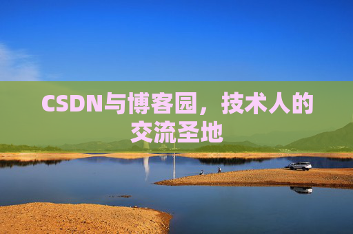 CSDN与博客园,技术人的交流圣地